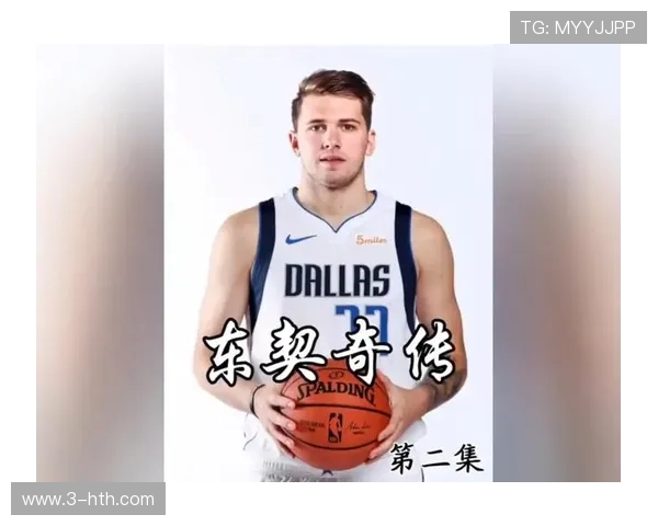 卢卡东契奇领衔的篮球新时代他如何改变NBA历史与未来 卢卡东契奇领衔的篮球新时代他如何改变NBA历史与未来